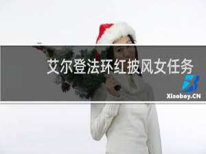 艾尔登法环红披风女任务