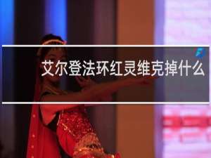 艾尔登法环红灵维克掉什么