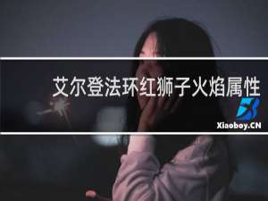 艾尔登法环红狮子火焰属性