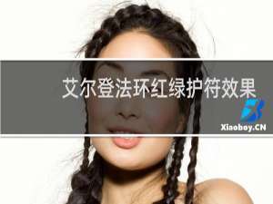 艾尔登法环红绿护符效果