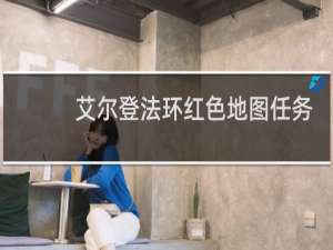 艾尔登法环红色地图任务