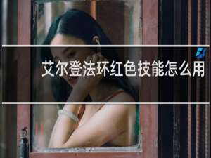 艾尔登法环红色技能怎么用
