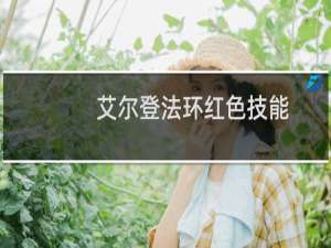 艾尔登法环红色技能