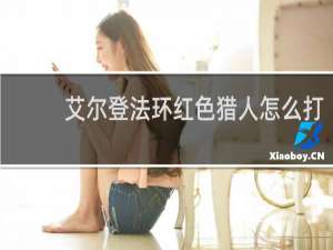 艾尔登法环红色猎人怎么打