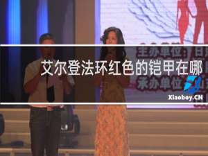 艾尔登法环红色的铠甲在哪