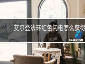 艾尔登法环红色闪电怎么获得