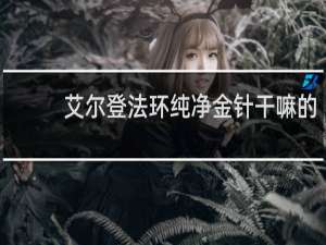 艾尔登法环纯净金针干嘛的