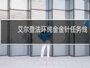 艾尔登法环纯金金针任务线