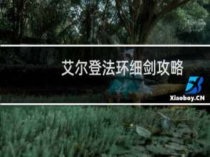 艾尔登法环细剑攻略
