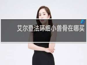 艾尔登法环细小兽骨在哪买