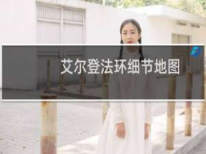 艾尔登法环细节地图