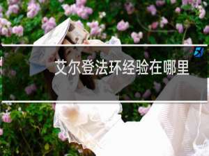 艾尔登法环经验在哪里