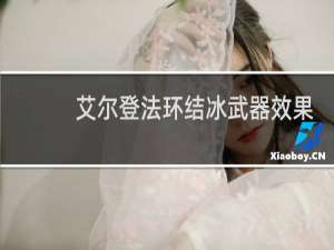 艾尔登法环结冰武器效果