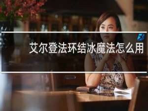 艾尔登法环结冰魔法怎么用