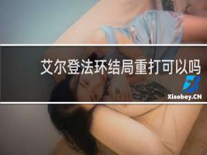 艾尔登法环结局重打可以吗