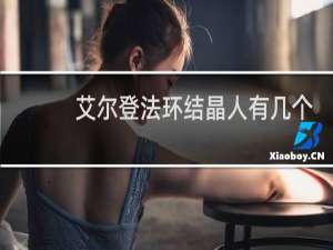 艾尔登法环结晶人有几个