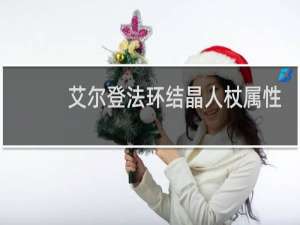艾尔登法环结晶人杖属性