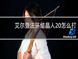 艾尔登法环结晶人 怎么打