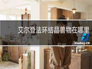 艾尔登法环结晶兽物在哪里
