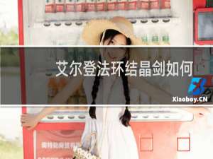 艾尔登法环结晶剑如何