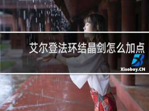 艾尔登法环结晶剑怎么加点