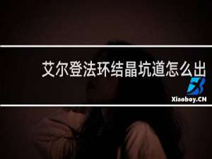 艾尔登法环结晶坑道怎么出