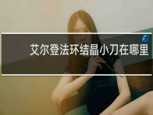 艾尔登法环结晶小刀在哪里