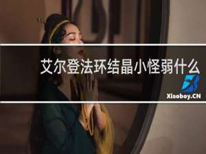 艾尔登法环结晶小怪弱什么