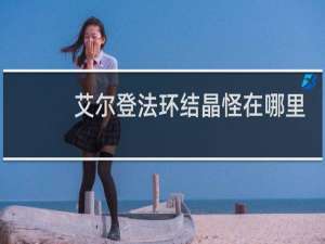艾尔登法环结晶怪在哪里