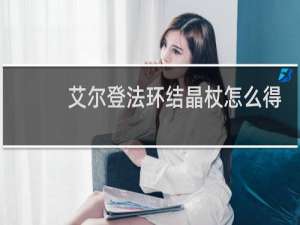艾尔登法环结晶杖怎么得