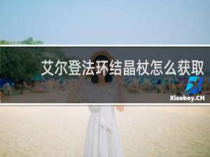 艾尔登法环结晶杖怎么获取