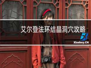 艾尔登法环结晶洞穴攻略