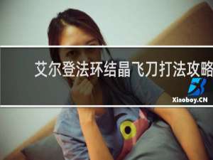 艾尔登法环结晶飞刀打法攻略
