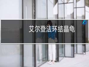 艾尔登法环结晶龟