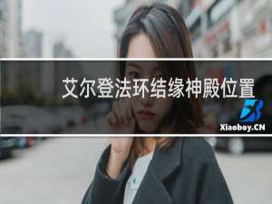 艾尔登法环结缘神殿位置