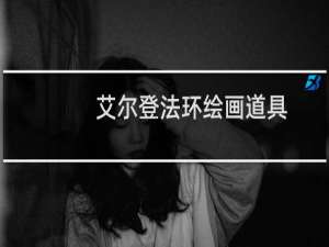 艾尔登法环绘画道具