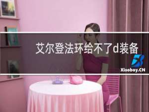 艾尔登法环给不了d装备