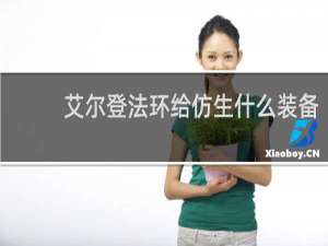 艾尔登法环给仿生什么装备