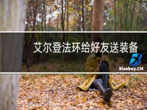 艾尔登法环给好友送装备