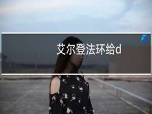 艾尔登法环给d