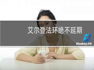 艾尔登法环绝不延期