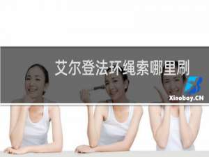 艾尔登法环绳索哪里刷