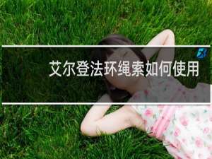 艾尔登法环绳索如何使用