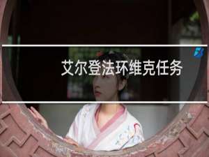 艾尔登法环维克任务