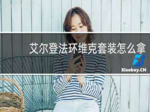 艾尔登法环维克套装怎么拿