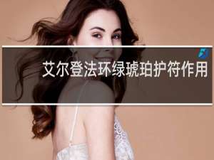 艾尔登法环绿琥珀护符作用