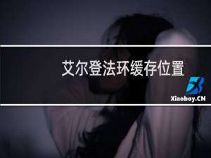 艾尔登法环缓存位置