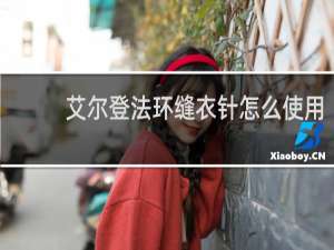 艾尔登法环缝衣针怎么使用