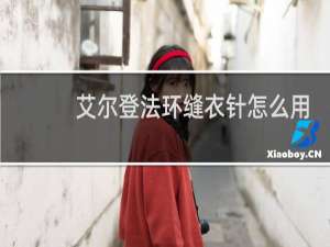 艾尔登法环缝衣针怎么用