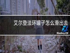 艾尔登法环罐子怎么滑出去